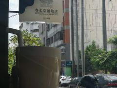 -春水堂人文茶馆(台中四维店)