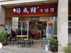 门面-好成财牛排馆(涂门街总店)