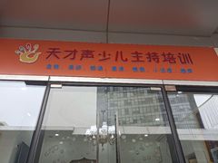 -天才声少儿口才培训中心(通州店)