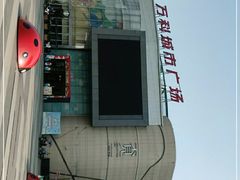 -万科城市广场(厚街店)