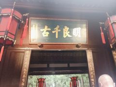 -成都武侯祠博物馆