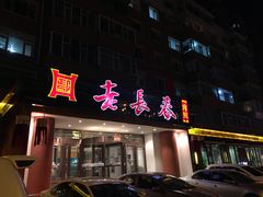 门面-老长春肉馆(创业大街店)