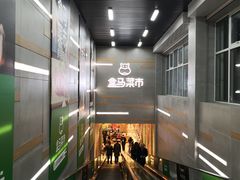 -盒马鲜生(红莲店)