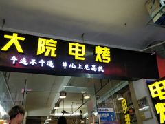 门面-大院涮烤·东北经典老味烧烤·铜锅涮肉(江南东路店)