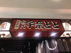 门面-名代宇奈备长炭烧鳗鱼居酒屋