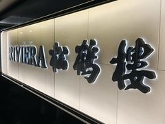 -RIVIERA 松鹤楼(外滩店)