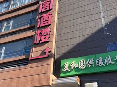 -香丰阁·烤鸭·川湘菜(清河店)