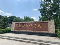 -叶挺将军纪念园