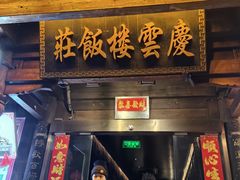 -庆云楼饭庄(什刹海店)