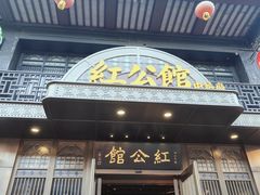-民国红公馆·秦淮八艳(夫子庙店)