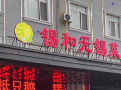 -锡和无锡菜(景丽苑店)