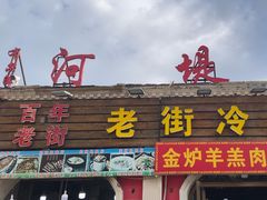 -老街冷水鱼烧烤(河堤夜市店)