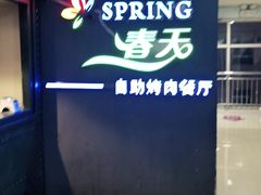 -春天烤肉自助餐厅(贵都店)