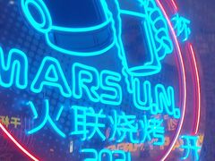 -火联烧烤(学院路创始店)