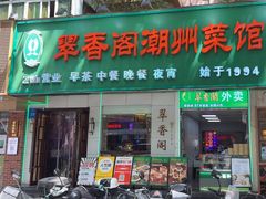 -翠香阁潮州菜馆·始于1994(珠江路店)