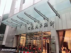 -亢龙太子酒轩(东湖店)