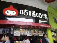 -咕噜咕噜·章鱼小丸子(西湖路店)