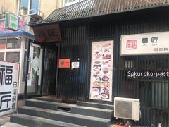 门面-福匠日本料理(人民路店)