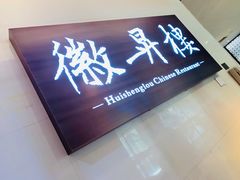 -上海古井假日酒店 · 徽昇楼中餐厅