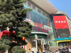 门面-谭福锅北京烤鸭(石岐大信店)