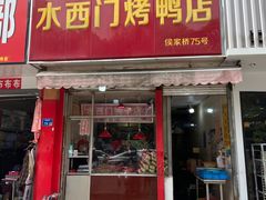 -水西门烤鸭店(侯家桥店)