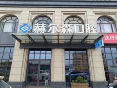-赫尔森口腔·牙齿种植修复