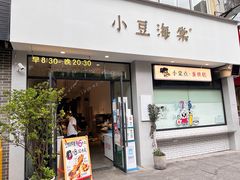 门面-小豆海棠(嘉兴路店)