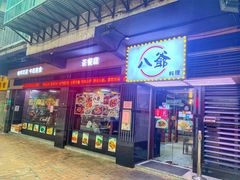 门面-八爷茶餐厅