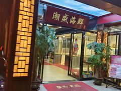 -潮盛海鲜(韶关总店)