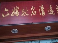 门面-六婶西关小厨(光塔路店)