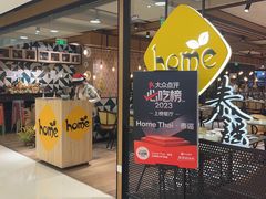 -Home Thai·泰谣(王府井apm店)