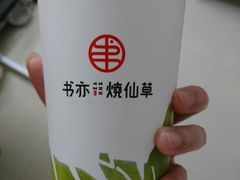 -书亦烧仙草(印象汇都市店)