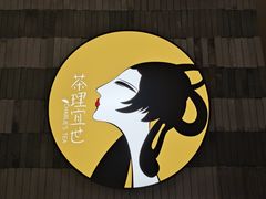 -茶理宜世(岭南站NOVA店)