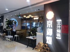 门面-京御煌三汁焖锅(益田假日里店)
