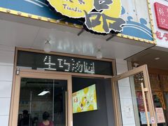 -MOMO冰品·生巧汤圆(红桥店)