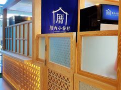 -厝内小眷村(西单大悦城店)