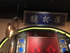 门面-董鲁烤鸭(建和街店)
