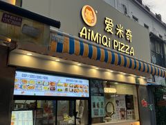 -Aimiqi.Pizza.爱米奇私厨(虹梅路红春大厦店)
