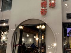 -蒋六十八梯眼镜面(狮子坪店)