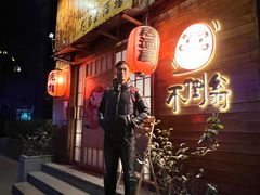 -不倒翁炭火烧肉(永安里店)
