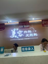点击看大图 -上海宏康医院·医疗美容科