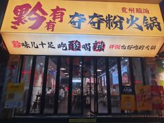 -黔有有贵州酸汤夺夺粉火锅(五味十字店)
