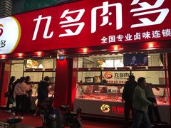 门面-九多肉多(五味什字店)