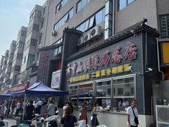 -方中山胡辣汤(顺河路店)