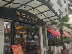 -惠食佳(滨江大公馆店)