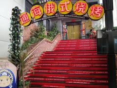 -通海俄式烧烤(下瓦房店)