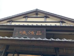 门面-品渔味湖鲜馆(拈花湾店)