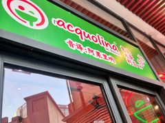 -acquolina·阿果里呐意大利比萨店(紫薇尚层店)