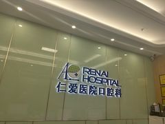 -上海仁爱医院口腔科 · 种植