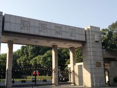-浙江大学(玉泉校区)